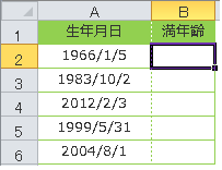 エクセルで年齢計算 生年月日から満年齢を計算する方法 Datedif関数