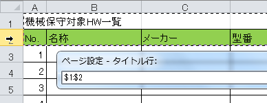 エクセルの先頭行を全ページ固定で印刷する方法 タイトル行の設定