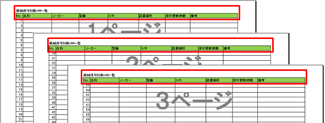 エクセルの先頭行を全ページ固定で印刷する方法 タイトル行の設定