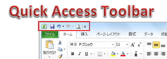 アクセス ツールバー クイック 【Excel】よくやる操作をキー一発で可能にする方法（クイックアクセスツールバー編）：Tech TIPS