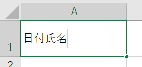 エクセルで斜線を引いたセルに文字を入れる2つの方法